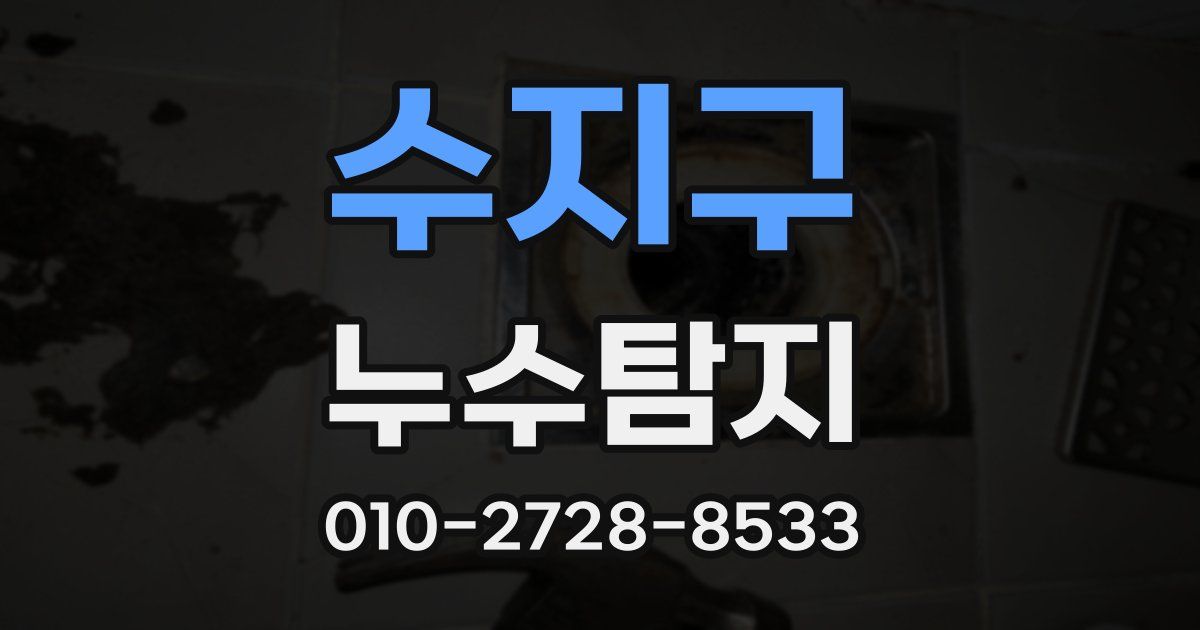 수지구 누수공사