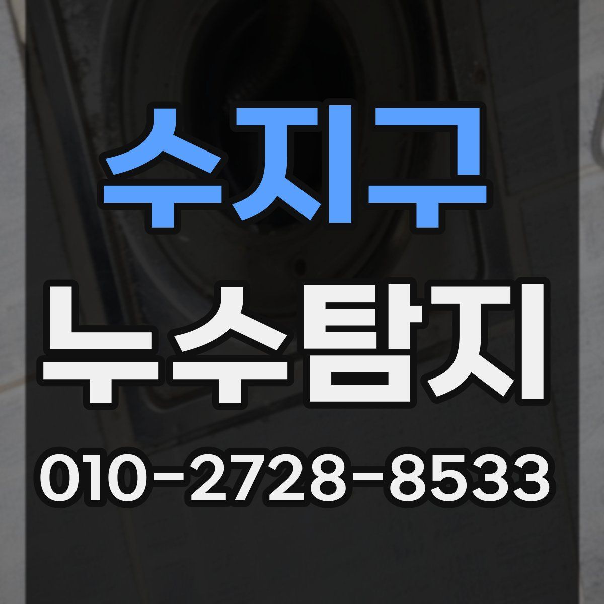 수지구 누수탐지