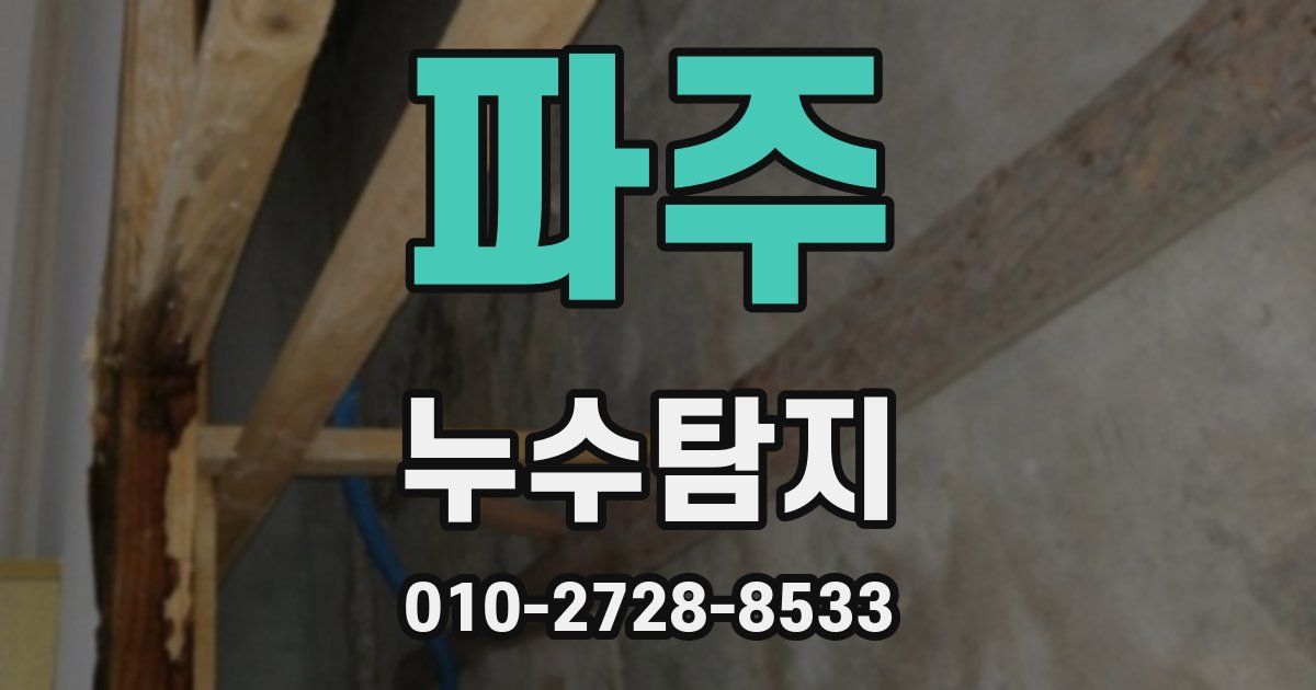 파주 누수공사
