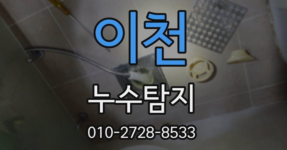 이천 누수공사