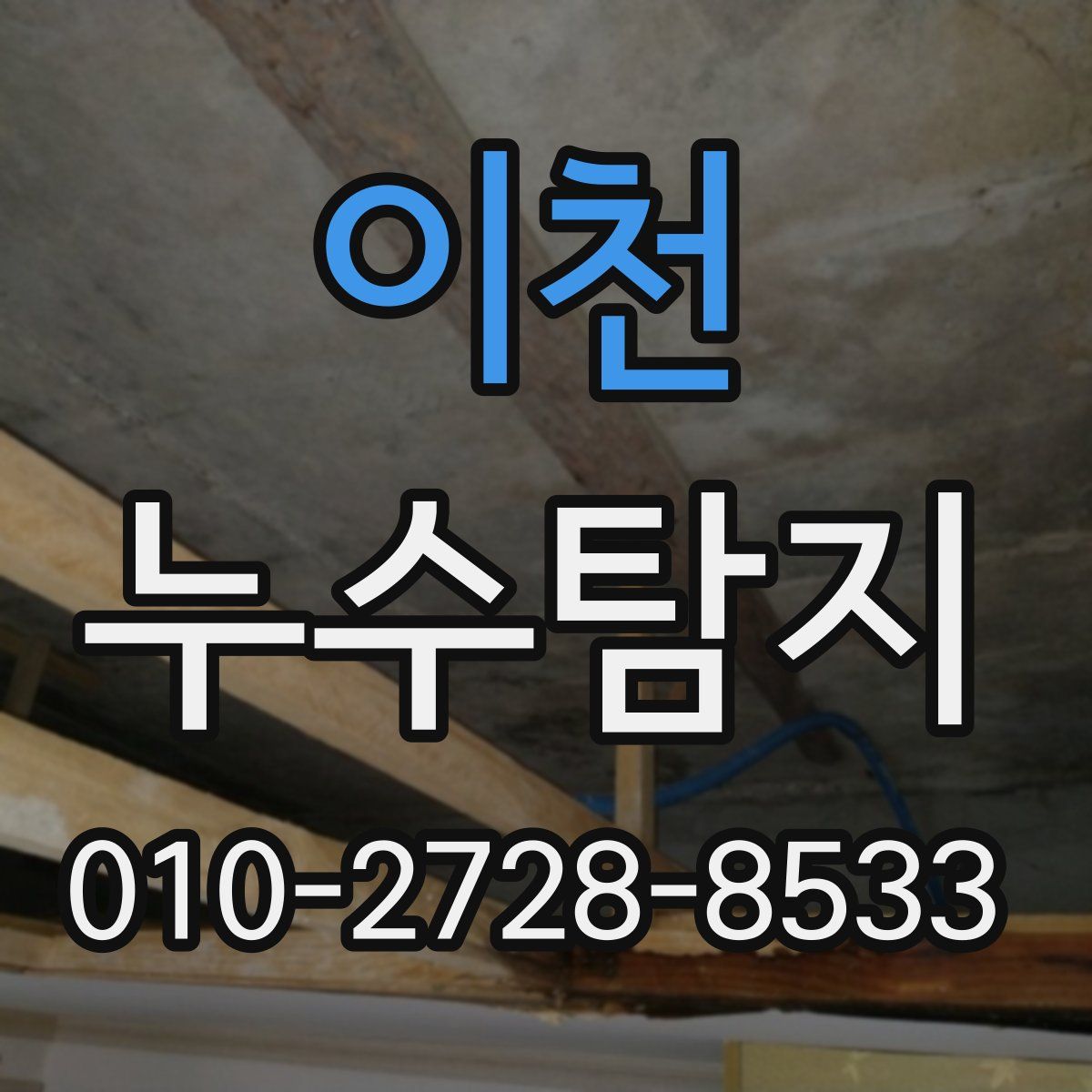 이천 누수탐지