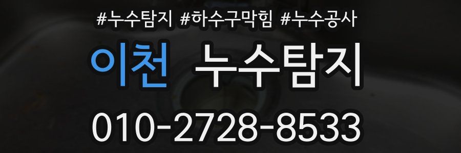 이천 누수탐지업체
