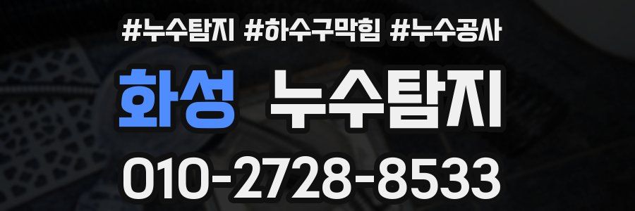 화성 누수탐지업체