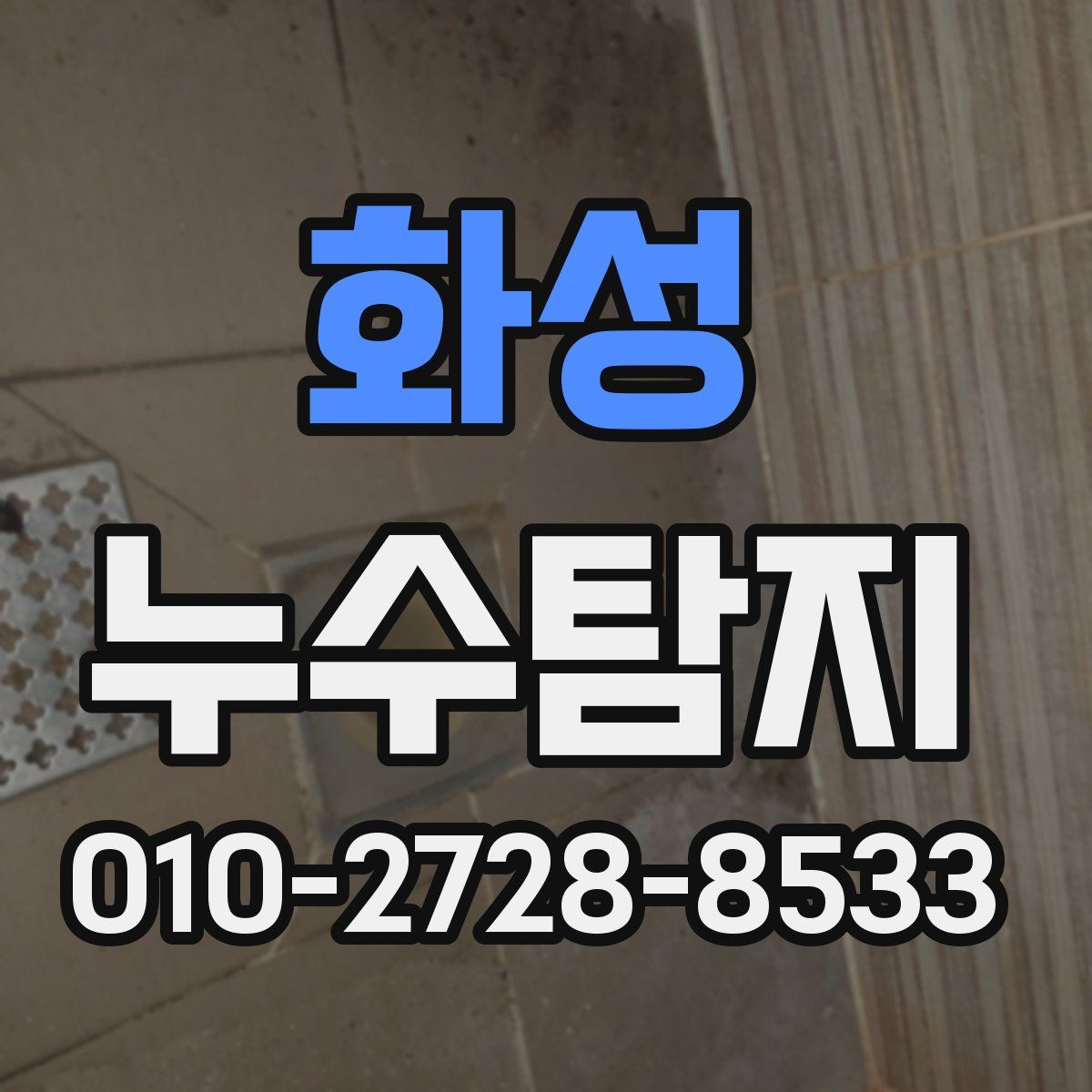 화성 누수탐지