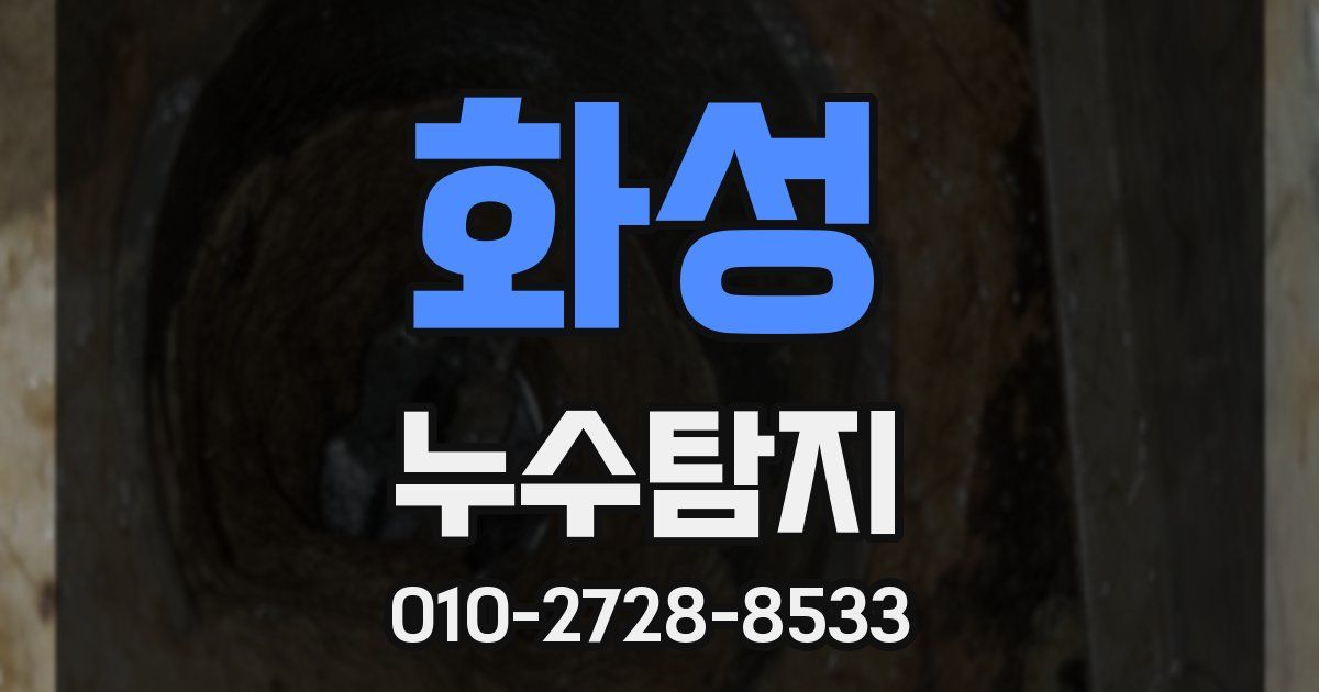 화성 누수공사