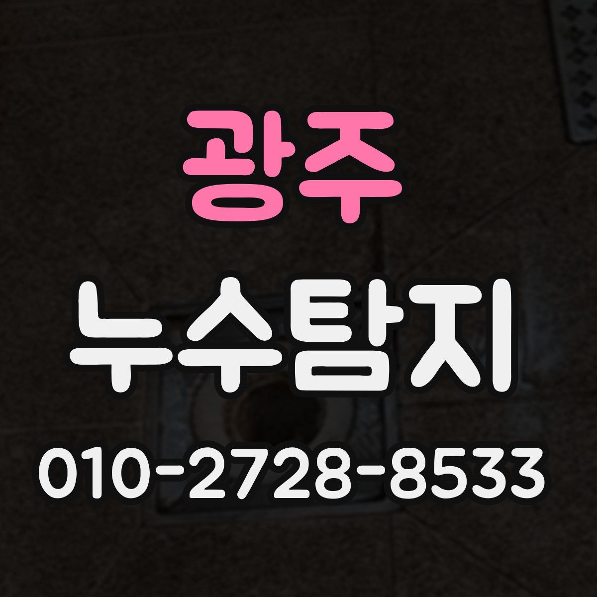 광주 누수탐지