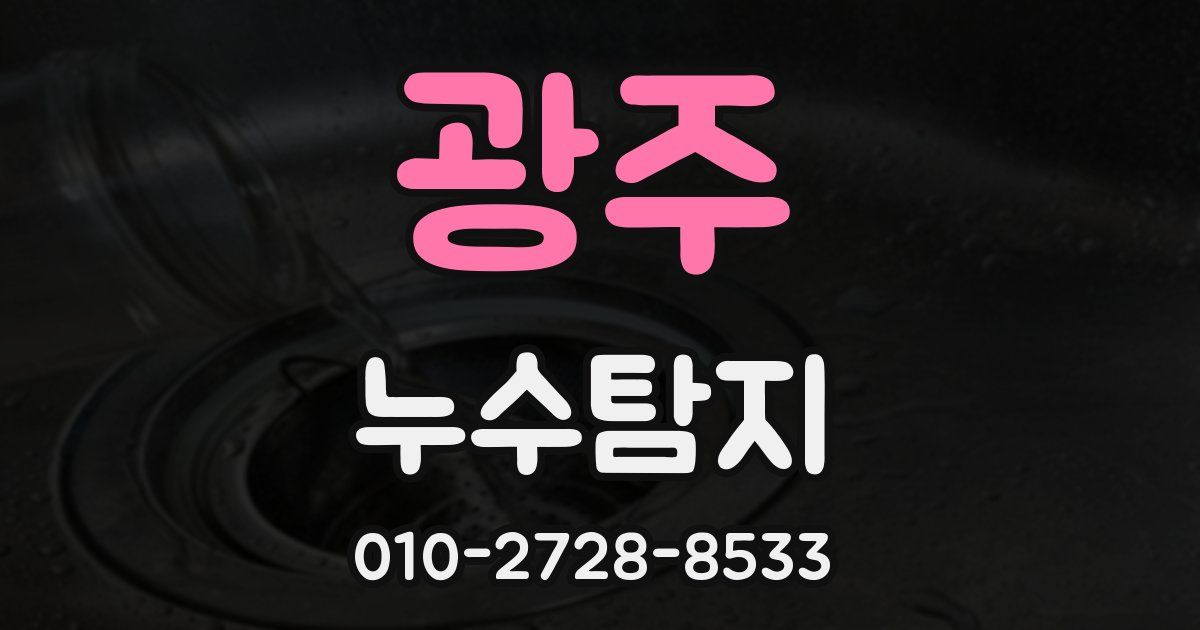 광주 누수공사