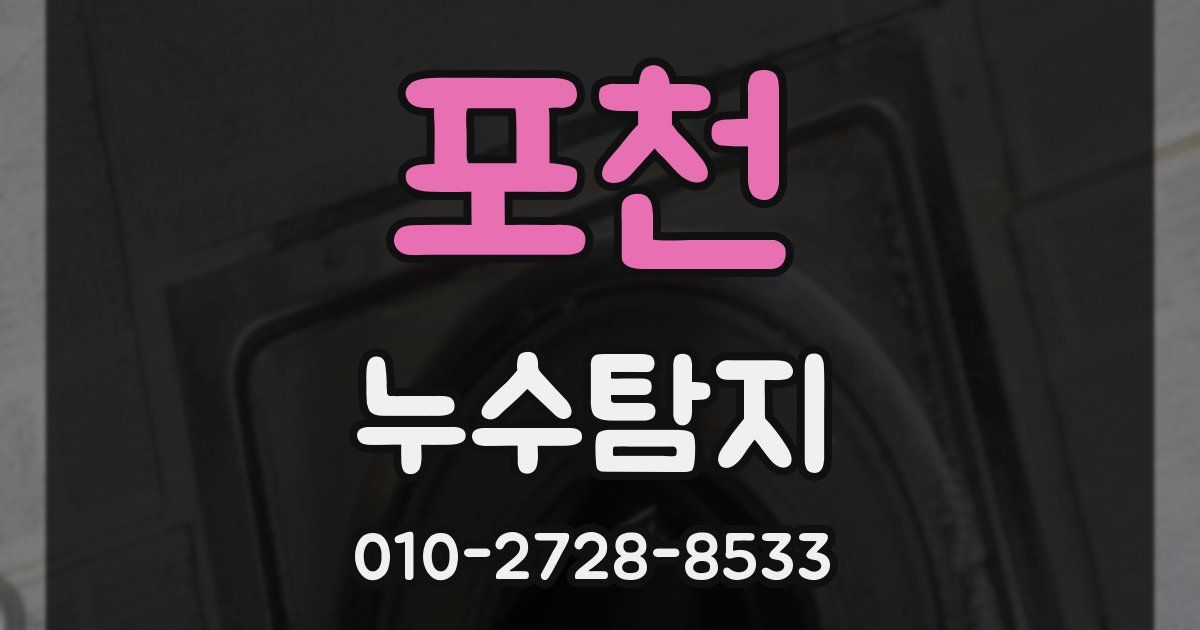 포천 누수공사