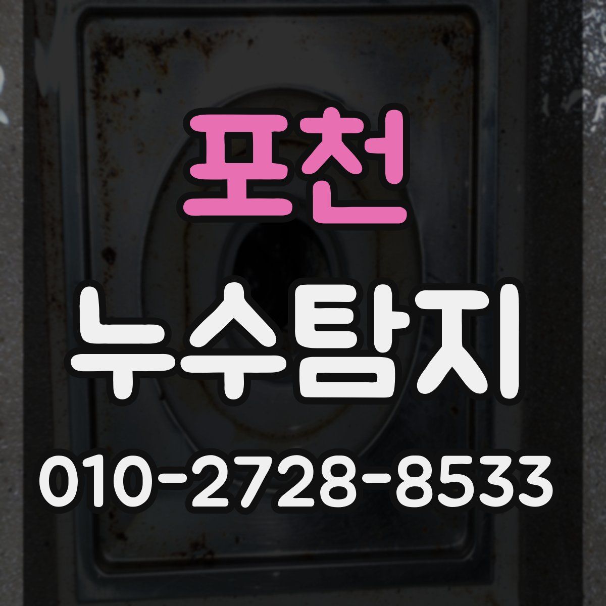 포천 누수탐지