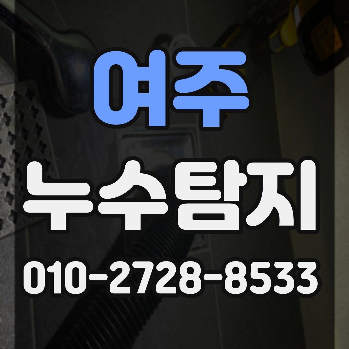 여주 누수탐지 천장 누수는 빠른 대응이 가장 중요합니다