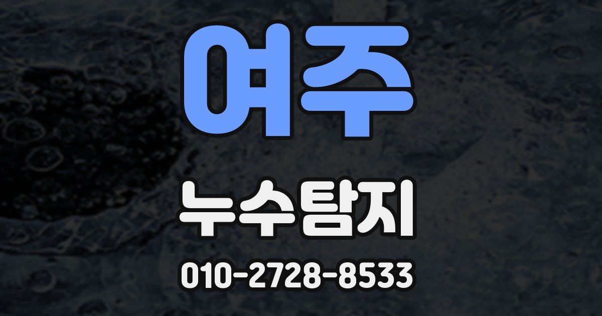 여주 누수공사