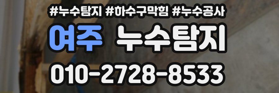 여주 누수탐지업체