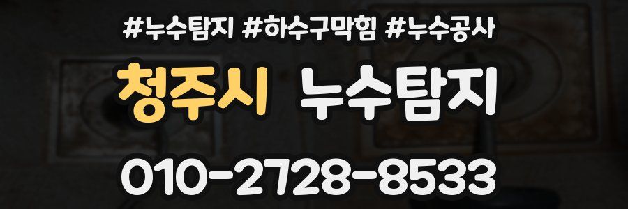 청주시 누수탐지업체