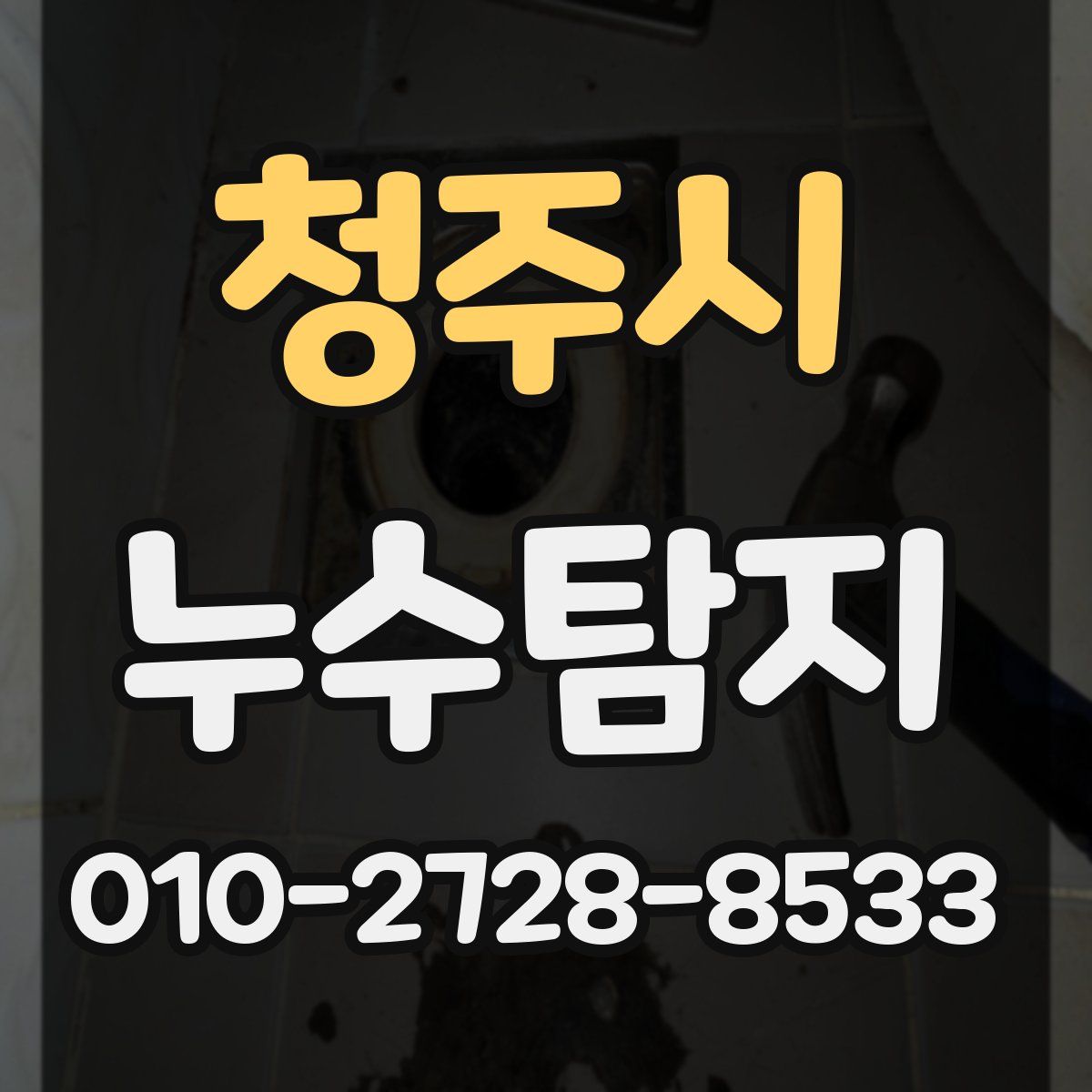 청주시 누수탐지