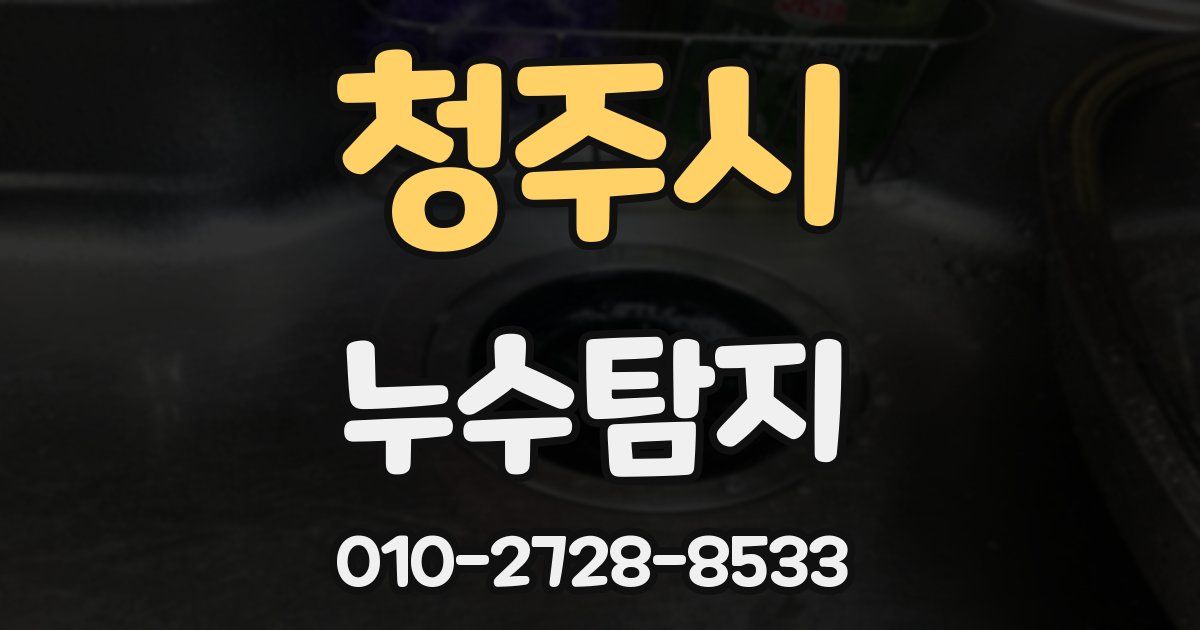 청주시 누수공사