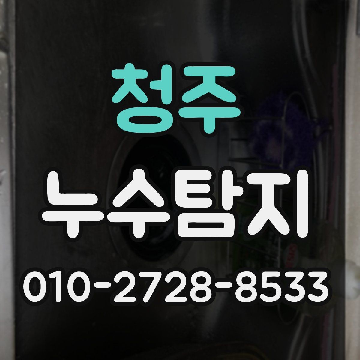 청주 누수탐지 주택 누수, 놓치기 쉬운 신호부터 체크하세요