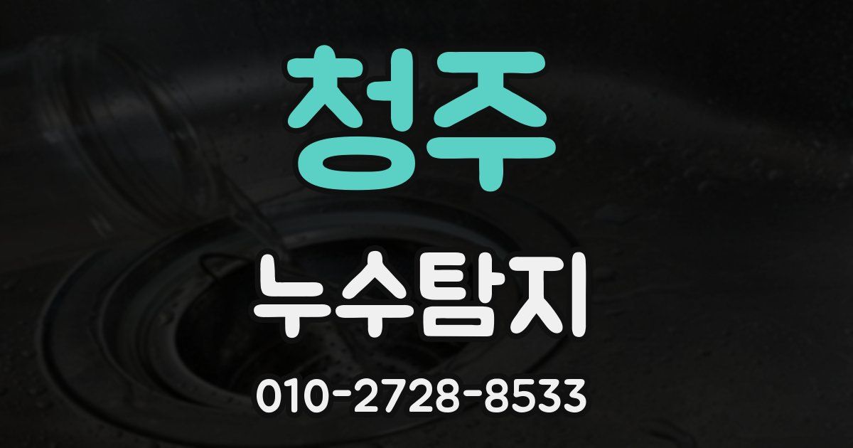 청주 누수공사