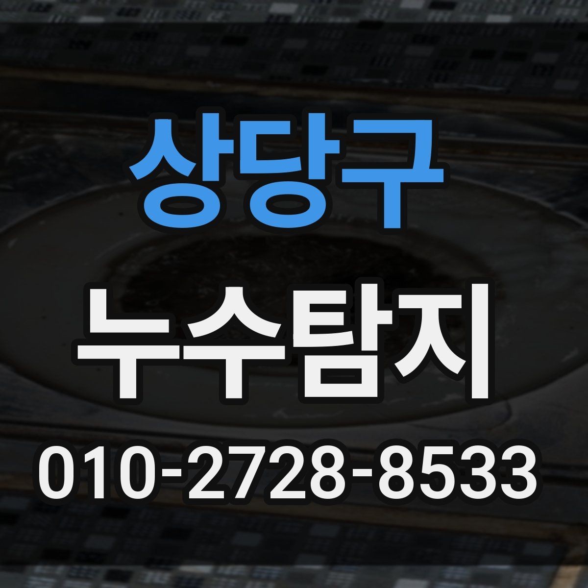 상당구 누수탐지 빌라 누수, 빠른 확인이 피해를 줄입니다