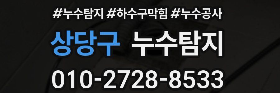 상당구 누수탐지업체