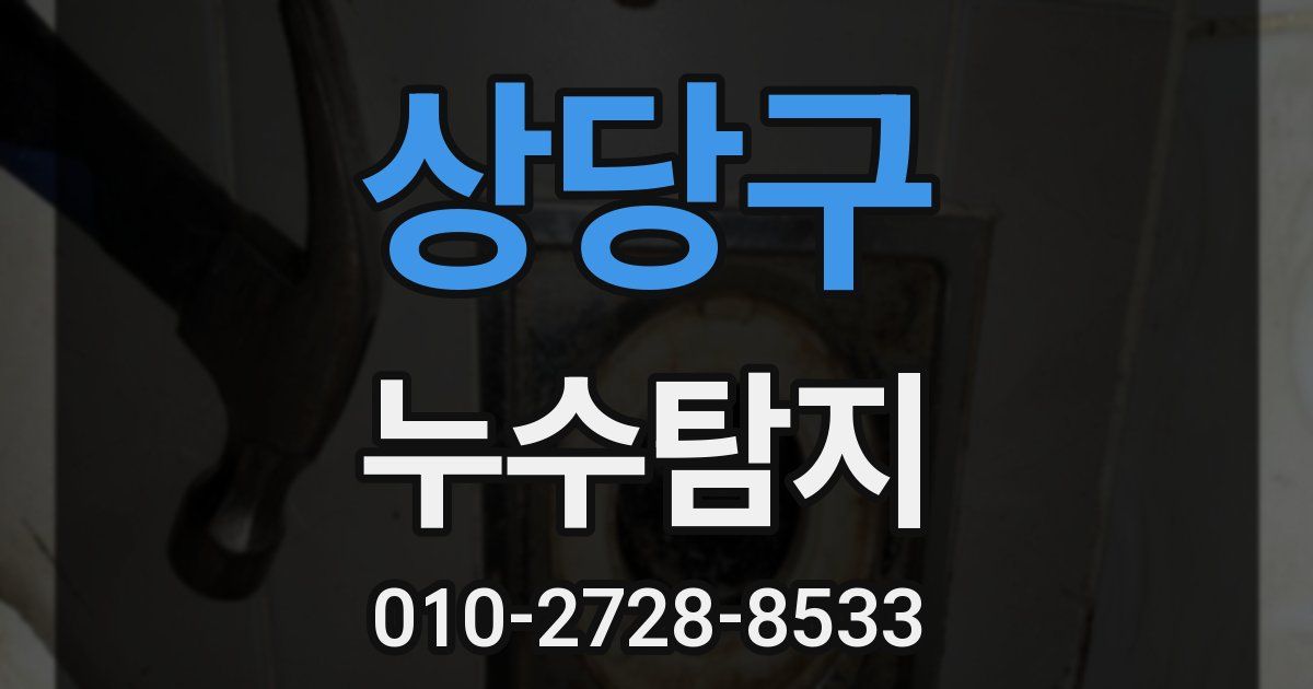 상당구 누수공사