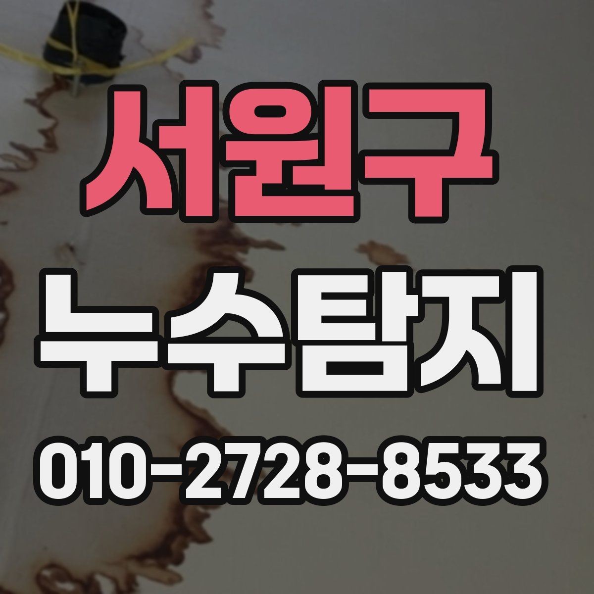 서원구 누수탐지 누수는 초기에 발견할수록 부담이 덜합니다