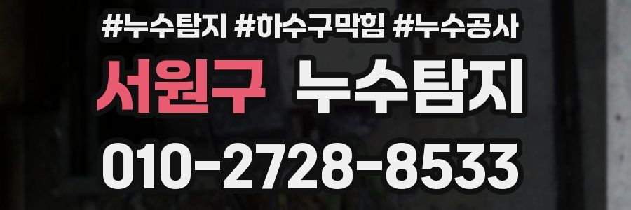 서원구 누수탐지업체