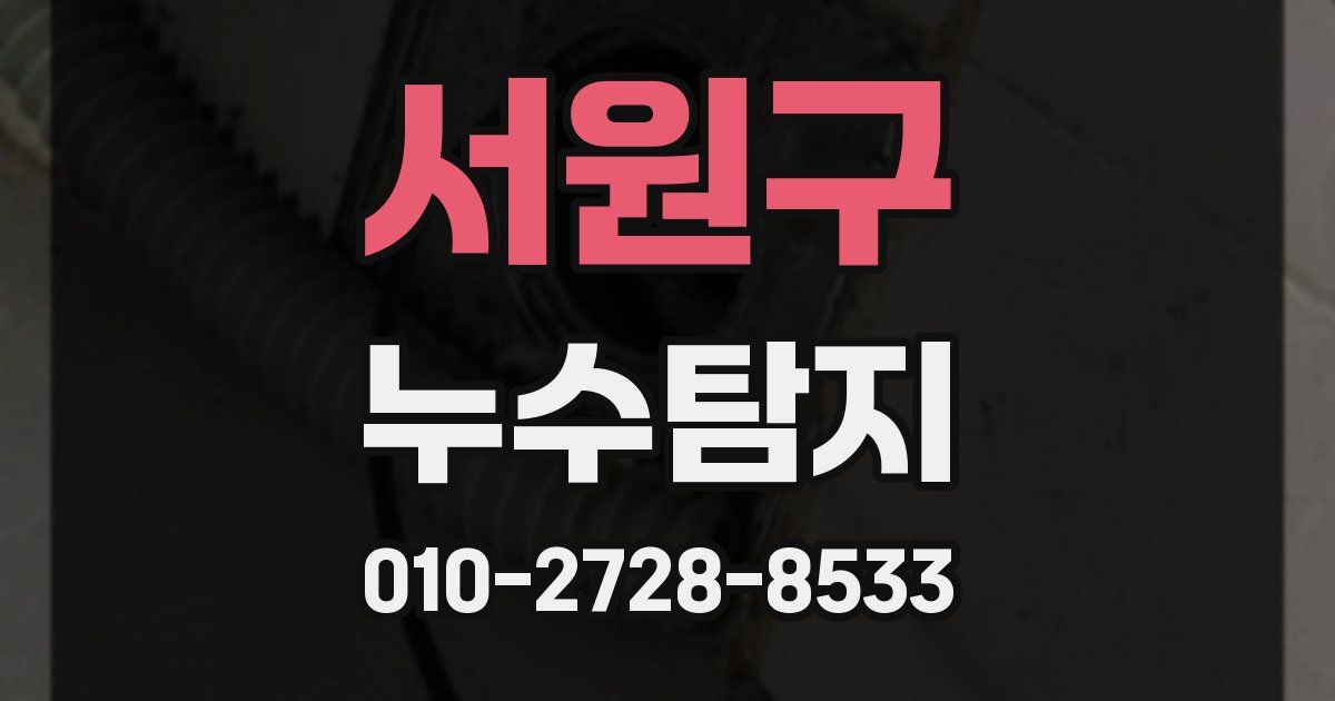 서원구 누수공사