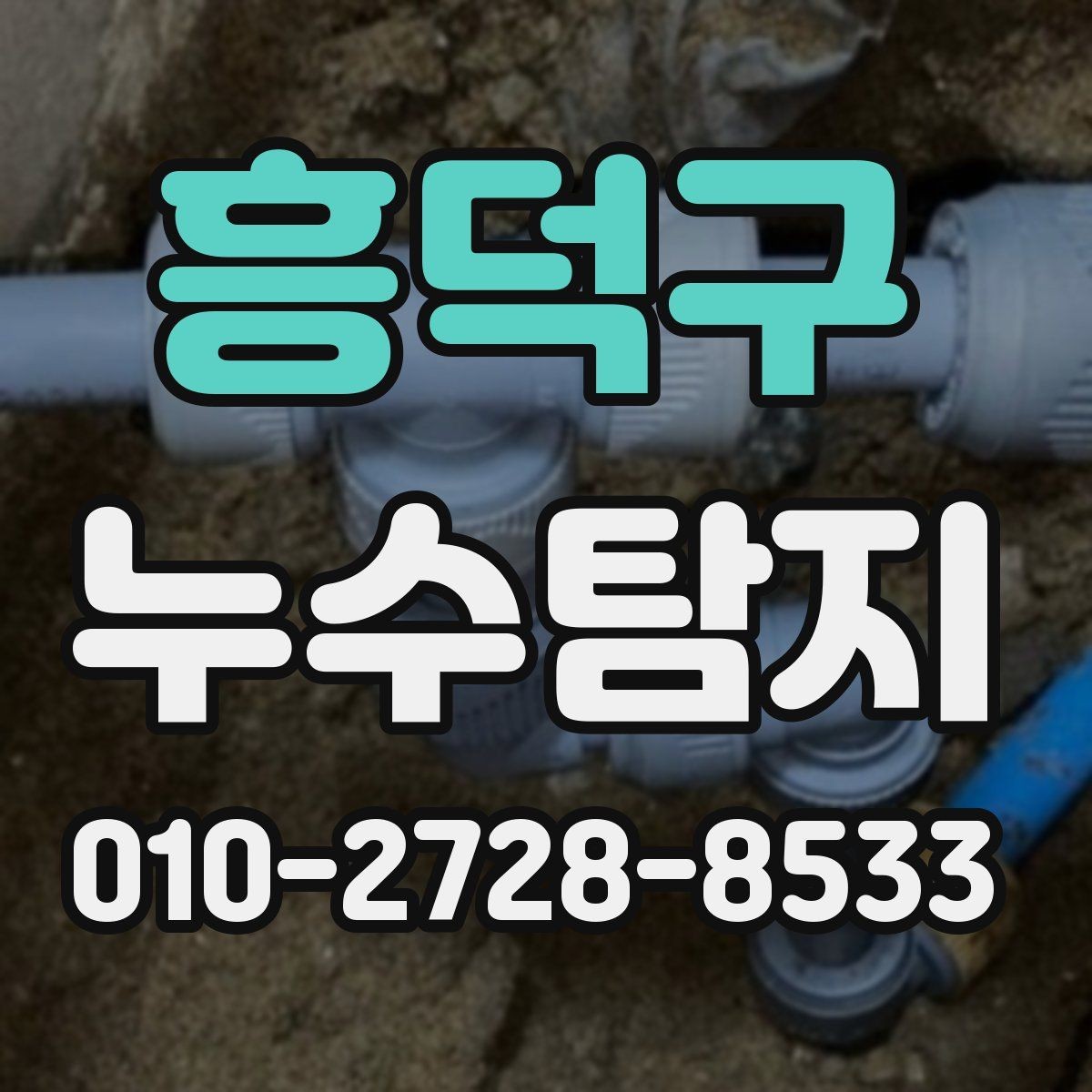 흥덕구 누수탐지 원인부터 정확히 파악해 깔끔하게 해결하세요