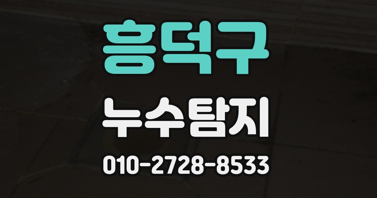 흥덕구 누수공사