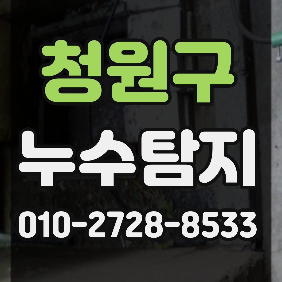 청원구 누수탐지 욕실 누수 의심 시 정확한 점검이 필요합니다