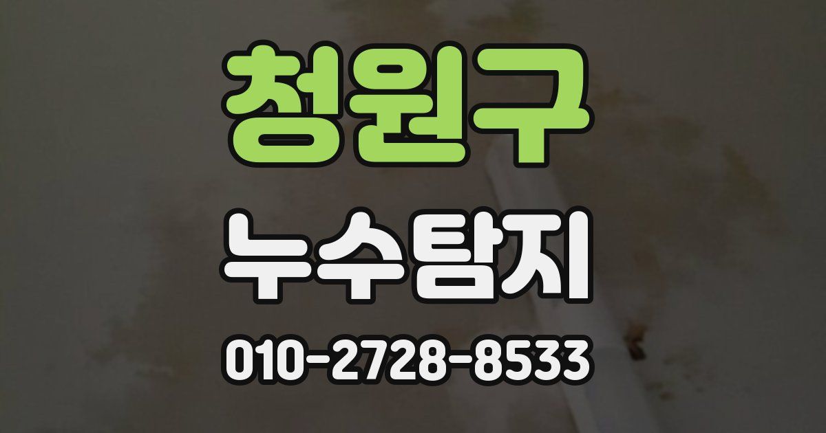 청원구 누수공사