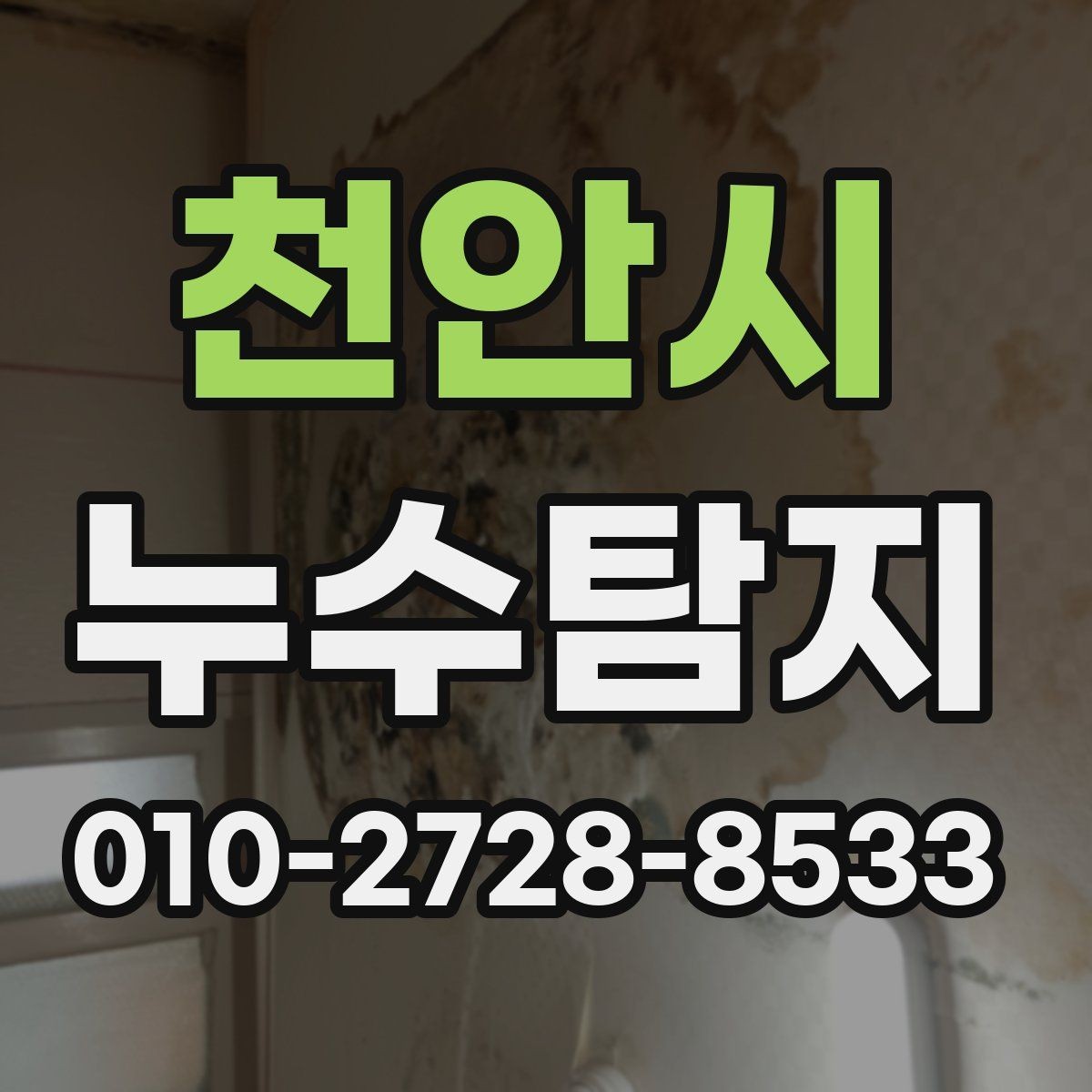 천안시 누수탐지 벽 속 문제는 겉만 봐서는 알기 어렵습니다