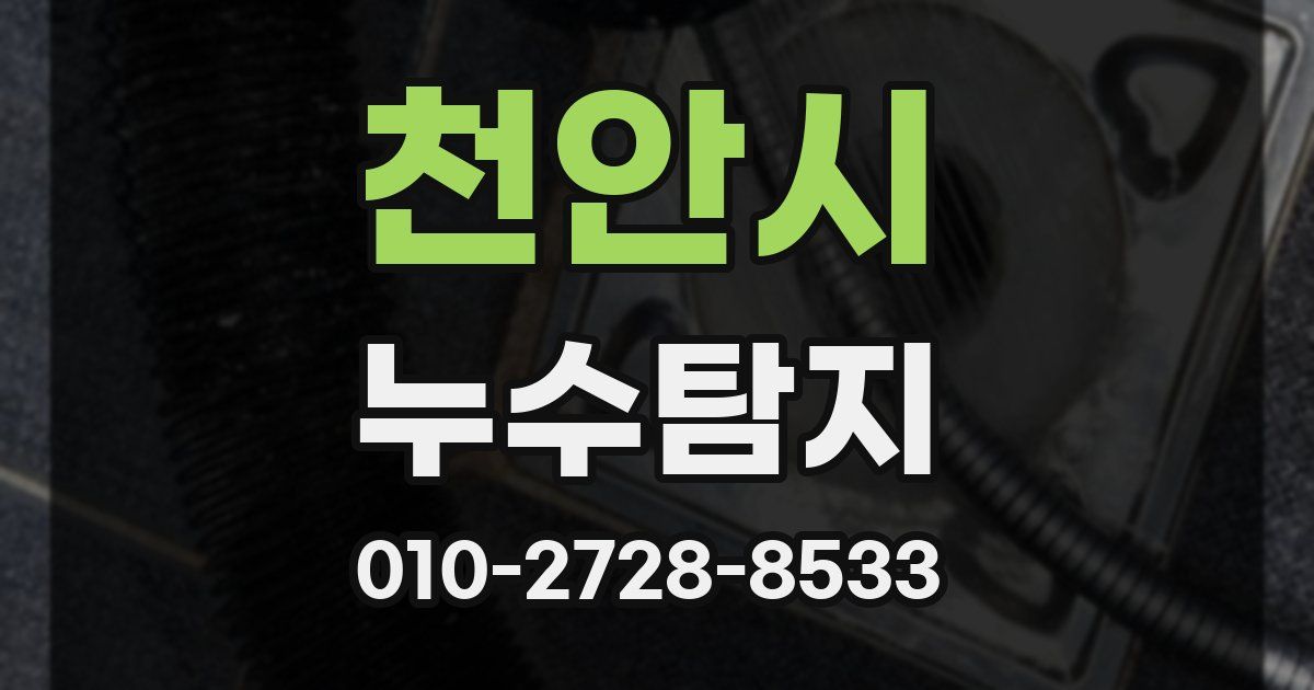 천안시 누수공사