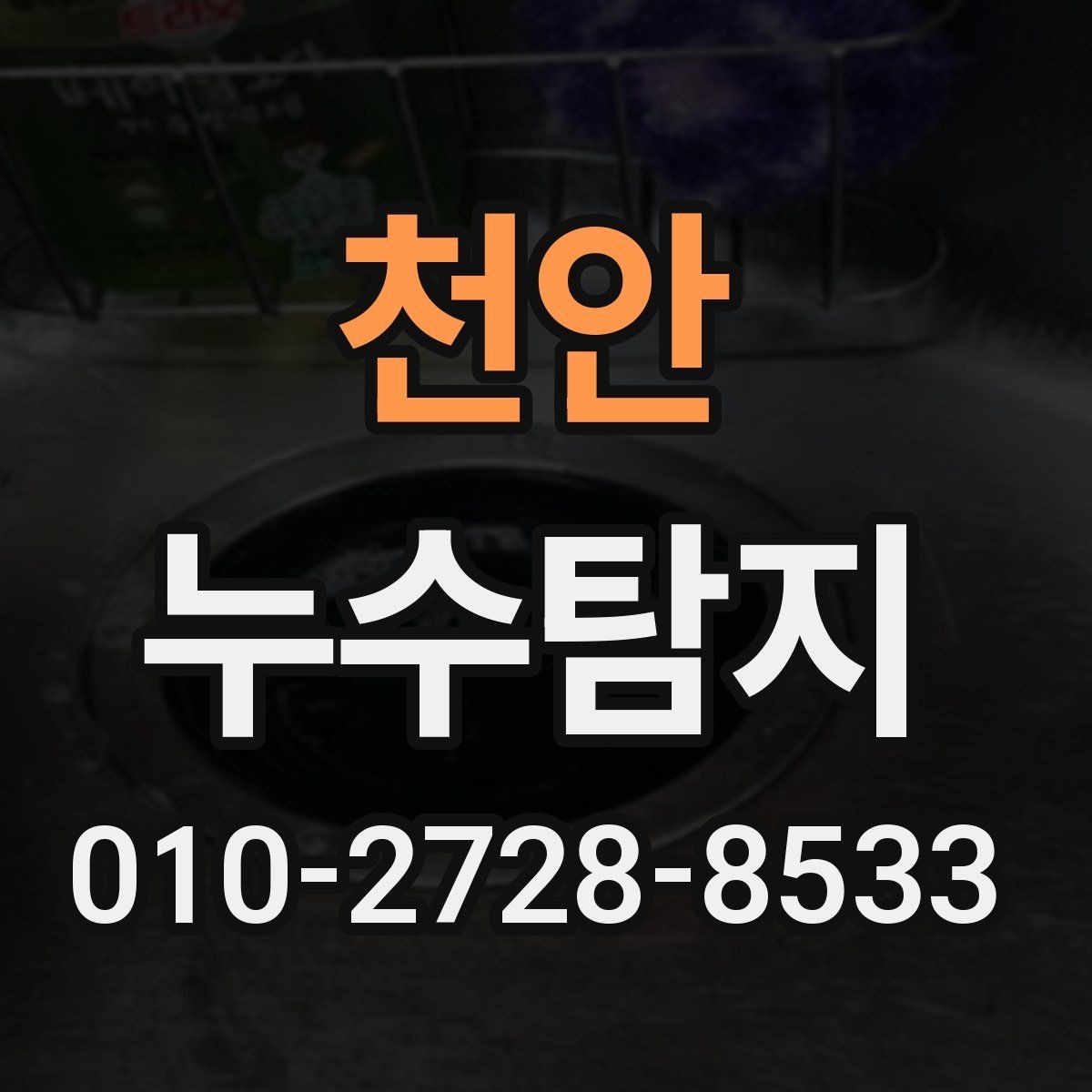 천안 누수탐지 물 고임이 반복된다면 원인 확인이 우선입니다