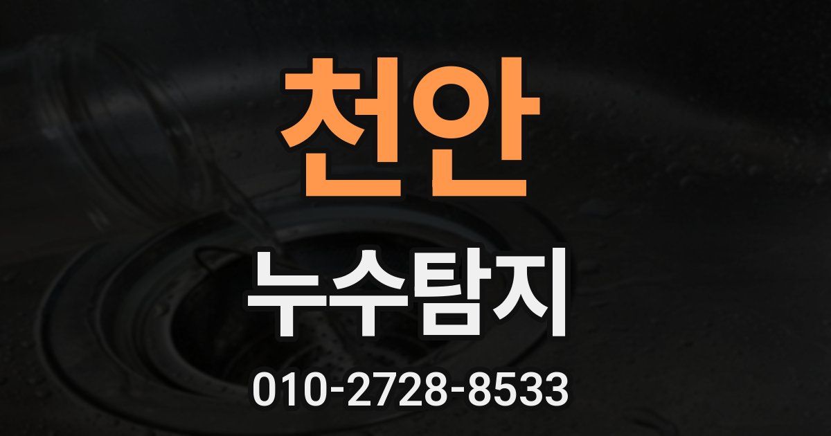 천안 누수공사