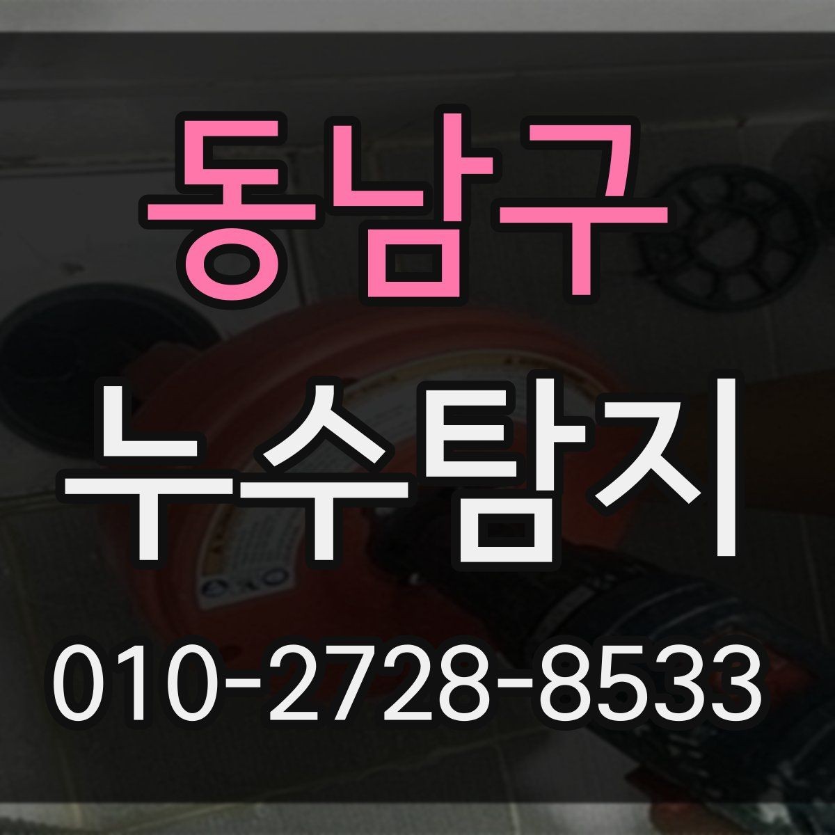동남구 누수탐지 겉만 고치기 전에 원인부터 정확히 보세요