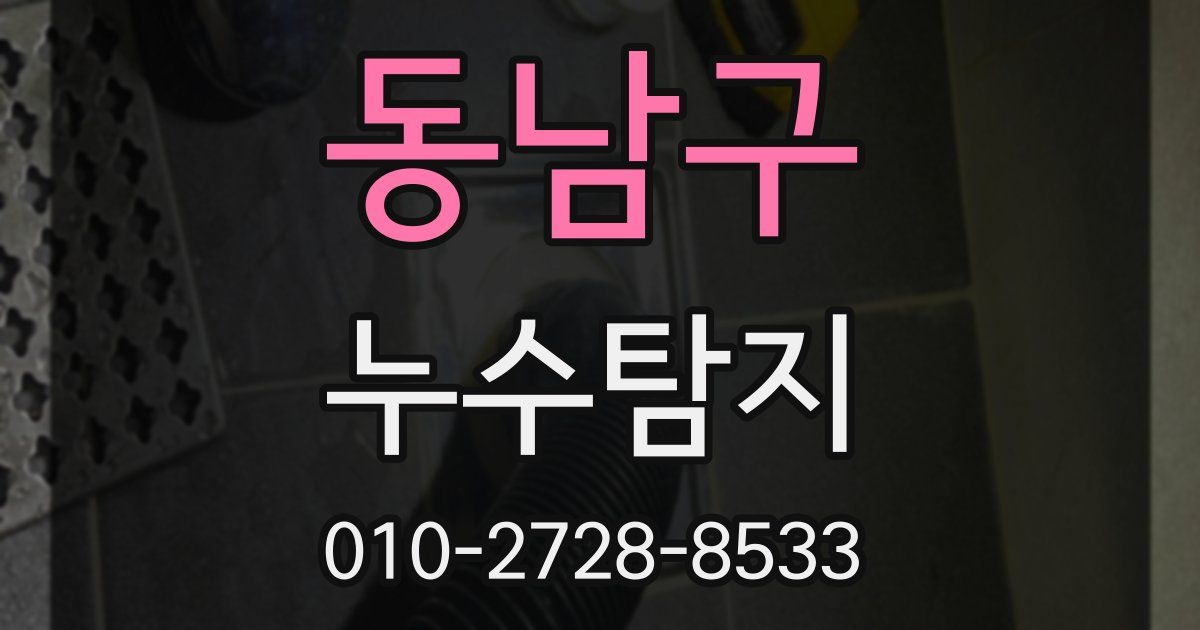 동남구 누수공사