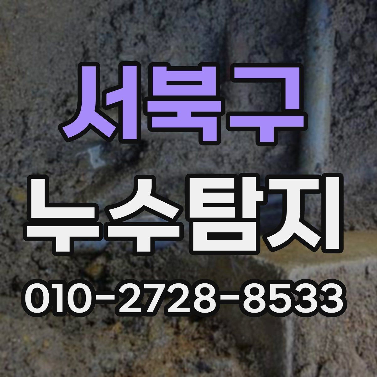 서북구 누수탐지 누수는 늦기 전에 확인하는 것이 가장 좋은 선택입니다