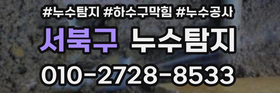 서북구 누수탐지업체