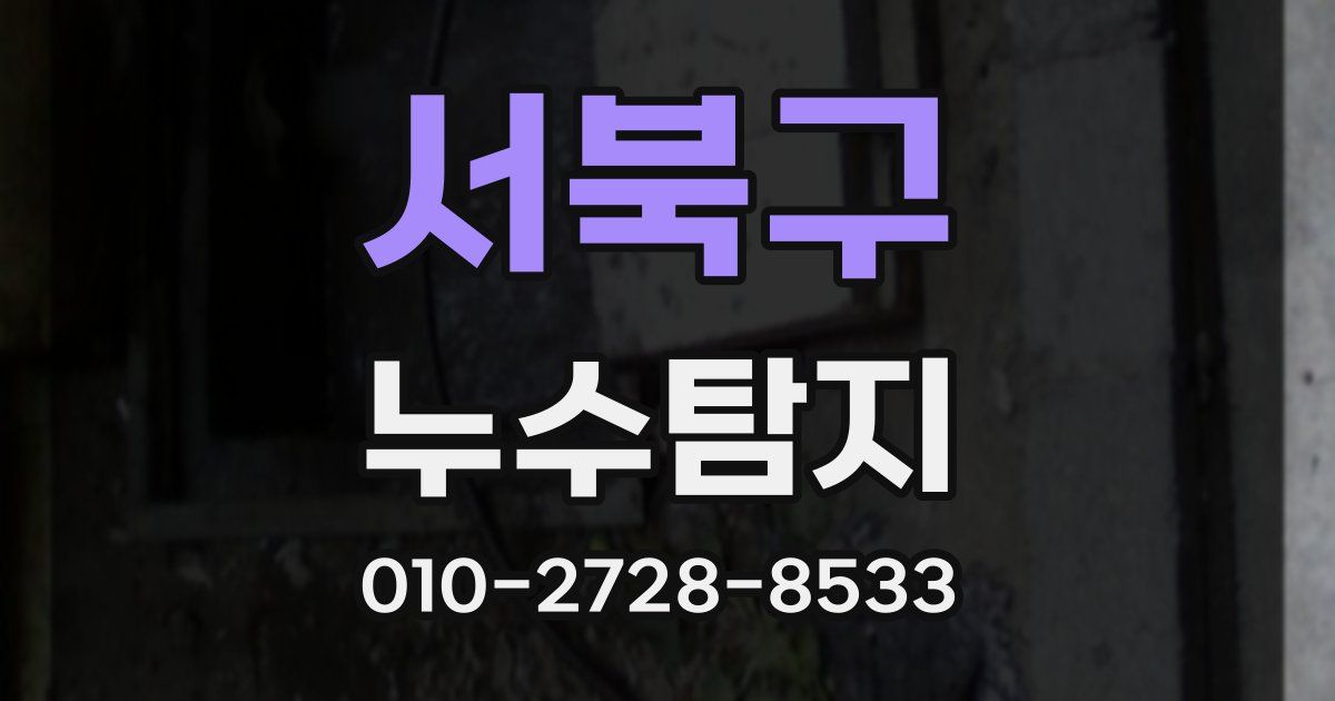 서북구 누수공사
