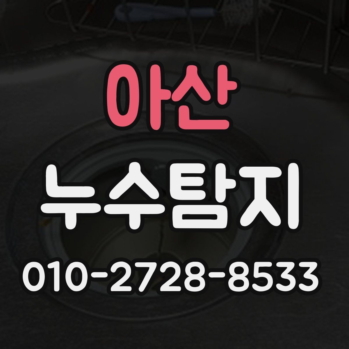 아산 누수탐지 수리보다 먼저 필요한 것은 정확한 원인 파악입니다