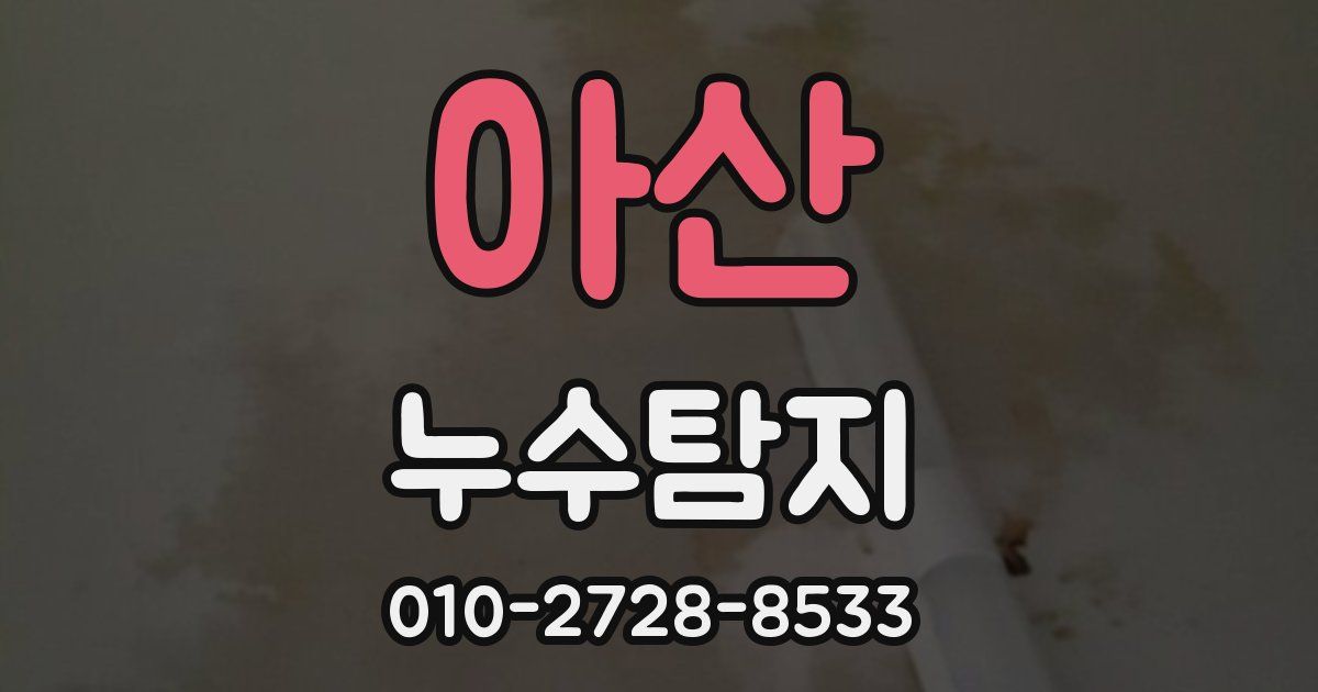 아산 누수공사
