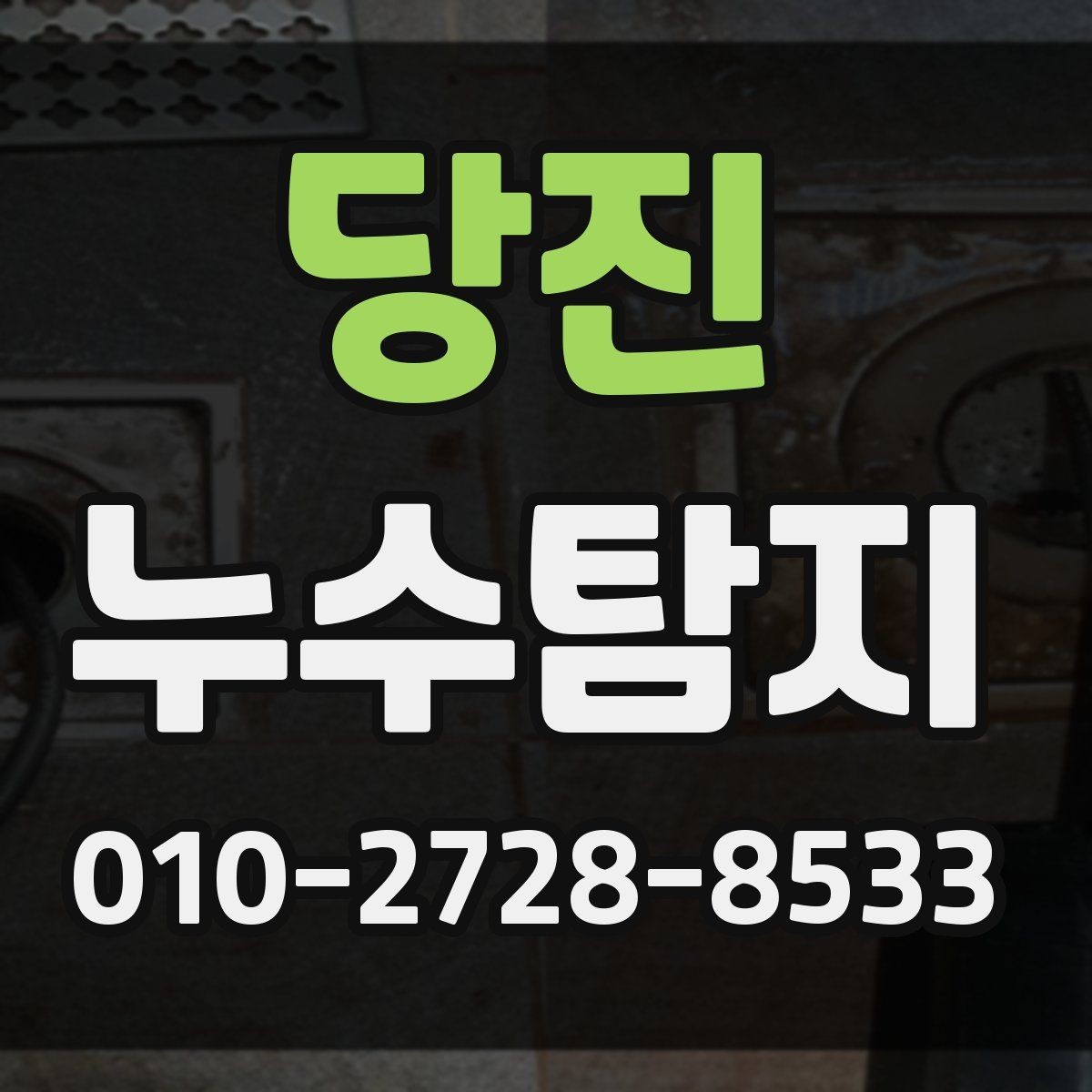 당진 누수탐지 주택 누수는 놓치기 쉬운 부분부터 점검해야 합니다