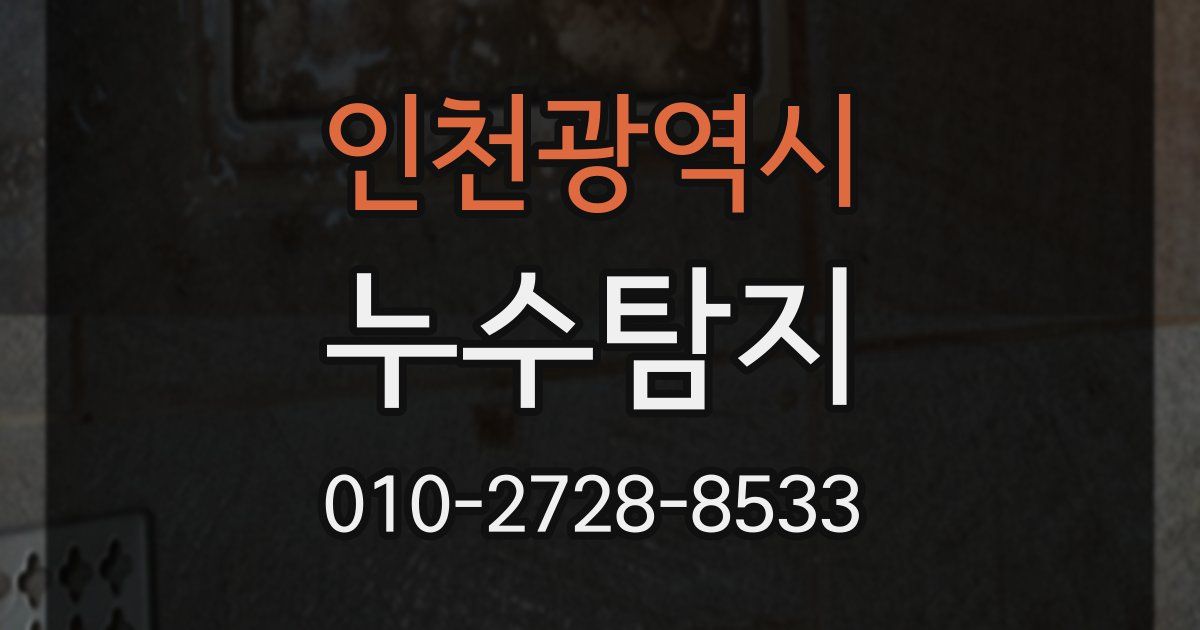 인천광역시 누수공사