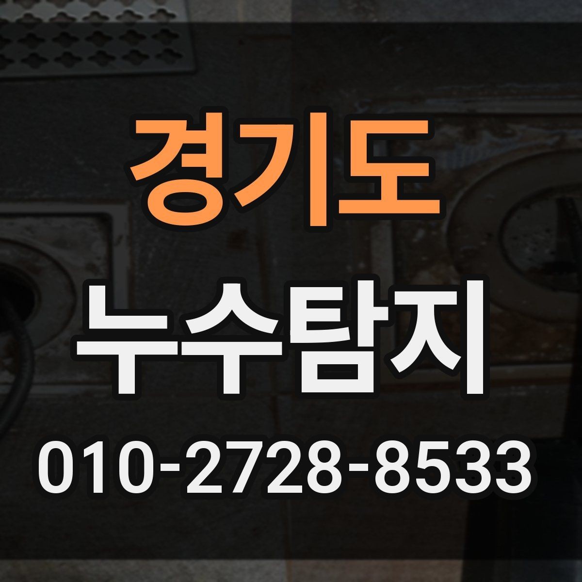 경기도 누수탐지 벽지 들뜸 현상, 내부 누수 신호일 수 있습니다