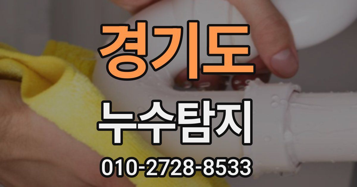 경기도 누수공사