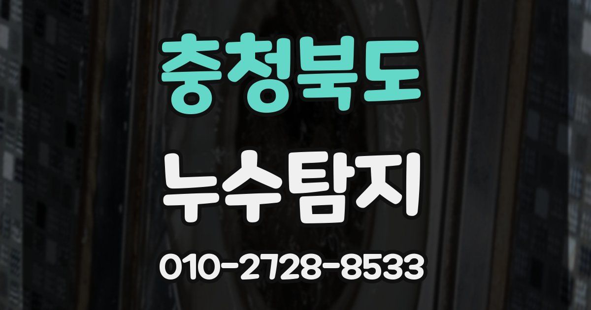 충청북도 누수공사