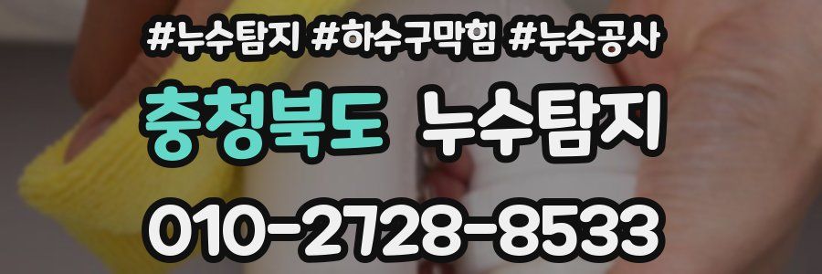 충청북도 누수탐지업체