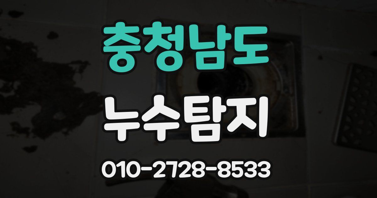 충청남도 누수공사