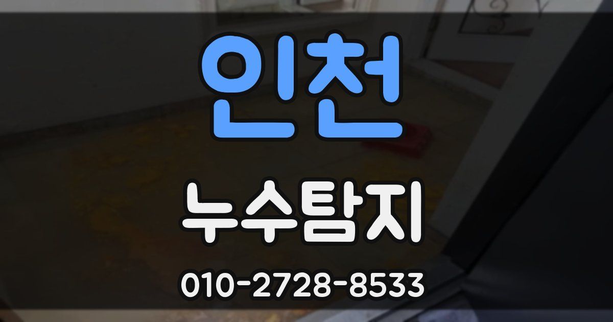 인천 누수공사